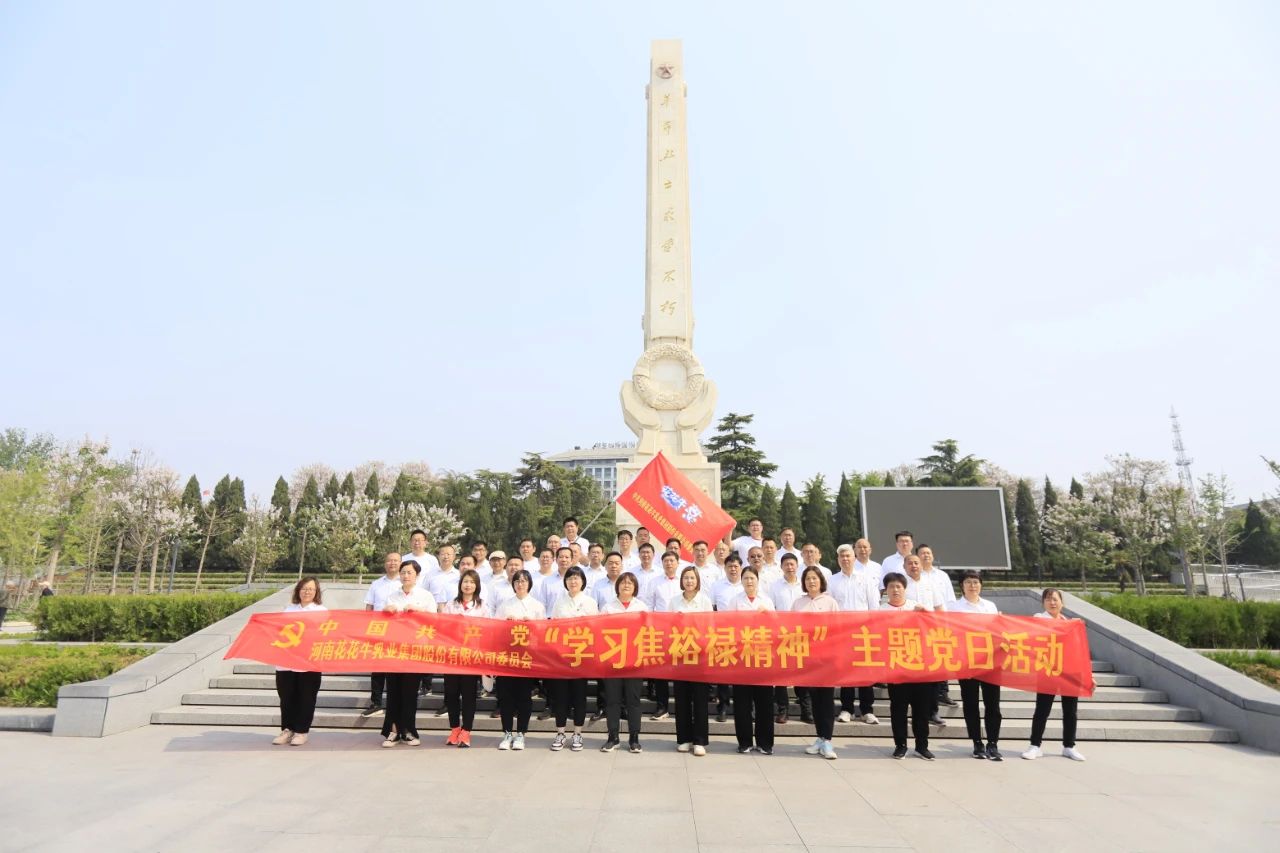砥砺初心使命，汲取奋进力量丨压球（中国）一站式服务平台乳业集团党委组织开展学习“焦裕禄精神”主题党日活动
