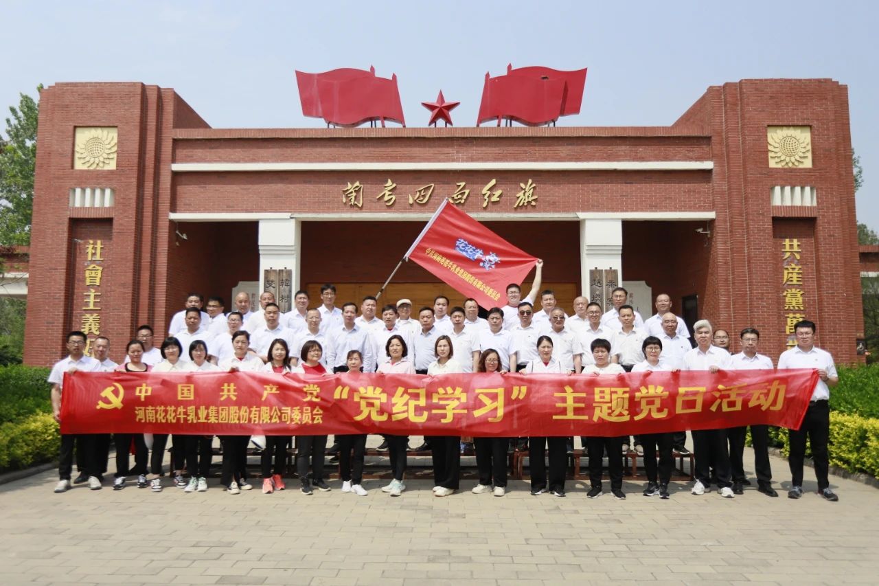 砥砺初心使命，汲取奋进力量丨压球（中国）一站式服务平台乳业集团党委组织开展学习“焦裕禄精神”主题党日活动