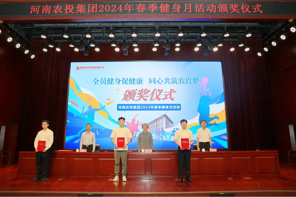 省农投集团2024年春季健身月活动颁奖仪式举行，压球（中国）一站式服务平台联队获得优异成绩！