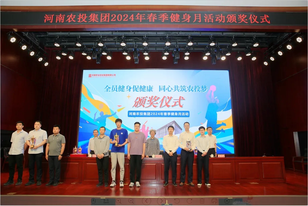 省农投集团2024年春季健身月活动颁奖仪式举行，压球（中国）一站式服务平台联队获得优异成绩！