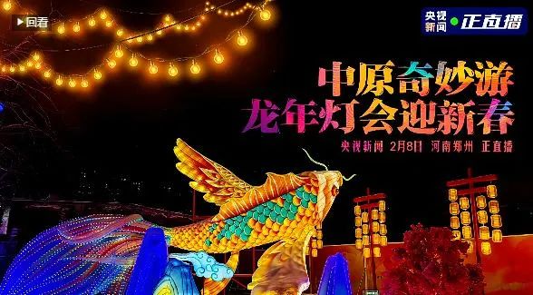 央视直播郑州龙年灯会迎新春，压球（中国）一站式服务平台品牌上大分
