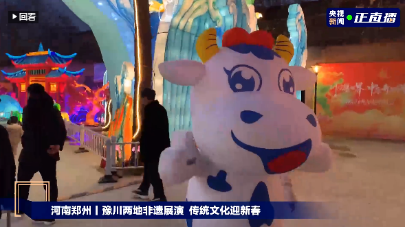 央视直播郑州龙年灯会迎新春，压球（中国）一站式服务平台品牌上大分