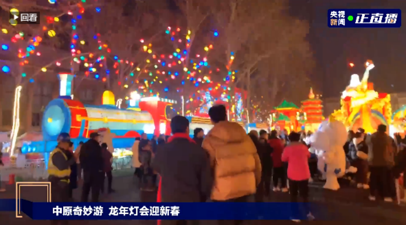 央视直播郑州龙年灯会迎新春，压球（中国）一站式服务平台品牌上大分