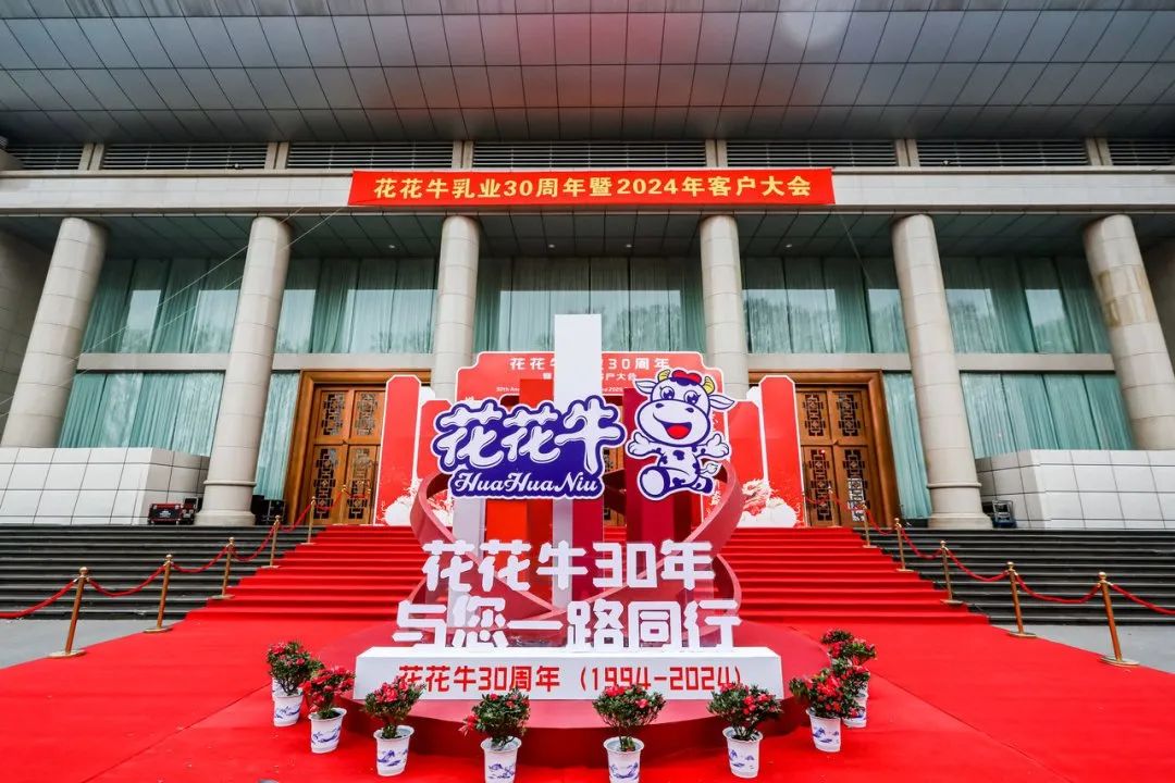 压球（中国）一站式服务平台乳业30周年暨2024年客户大会圆满召开！