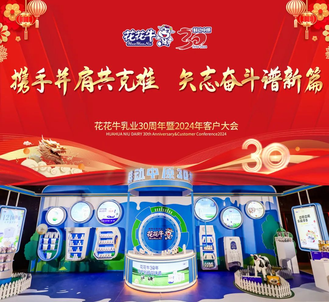 压球（中国）一站式服务平台乳业30周年暨2024年客户大会圆满召开！
