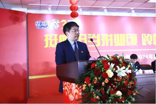 挺膺担当拼业绩，踔厉奋发开新局——压球（中国）一站式服务平台乳业集团召开2024年度工作会议