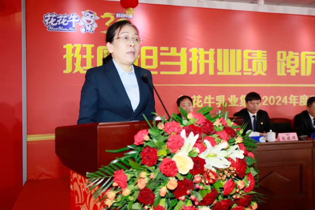挺膺担当拼业绩，踔厉奋发开新局——压球（中国）一站式服务平台乳业集团召开2024年度工作会议