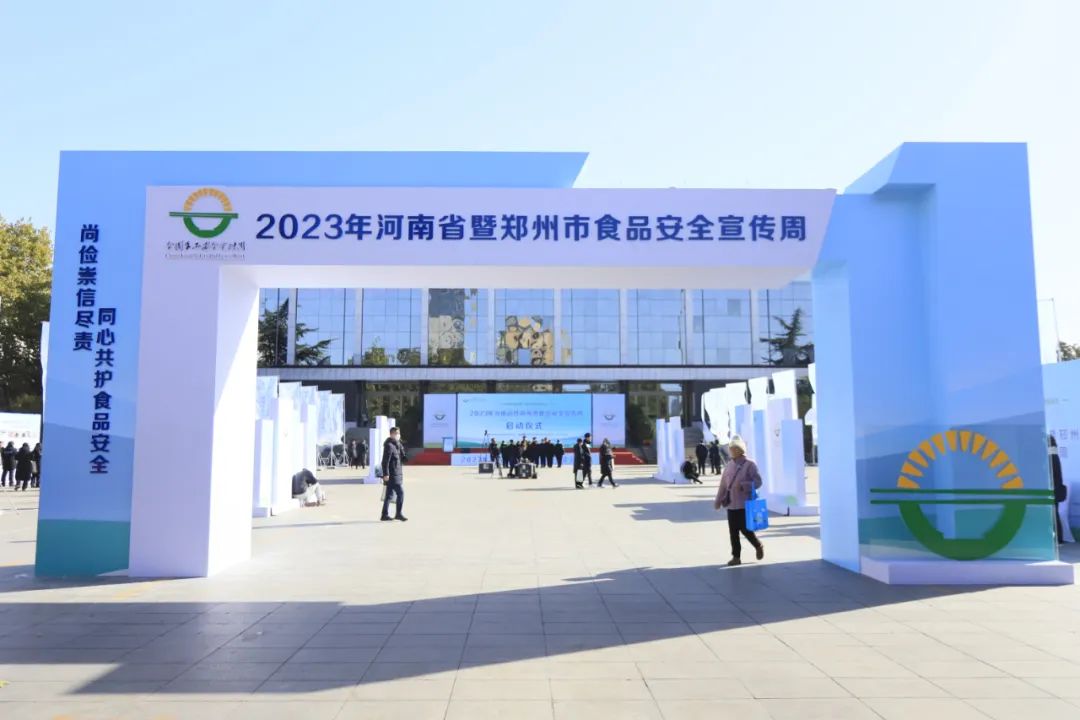 压球（中国）一站式服务平台丨落实食品生产加工企业质量安全主体责任，助力人民群众生活更美好——2023年河南省暨郑州食品安全宣传周启动仪式隆重举行
