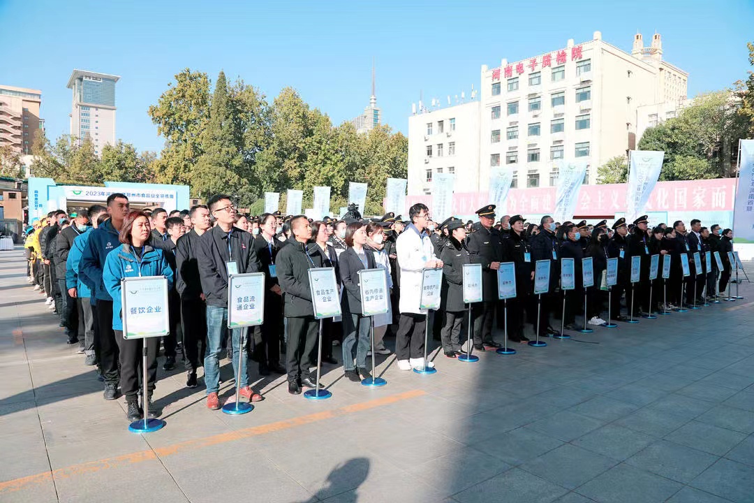 压球（中国）一站式服务平台丨落实食品生产加工企业质量安全主体责任，助力人民群众生活更美好——2023年河南省暨郑州食品安全宣传周启动仪式隆重举行
