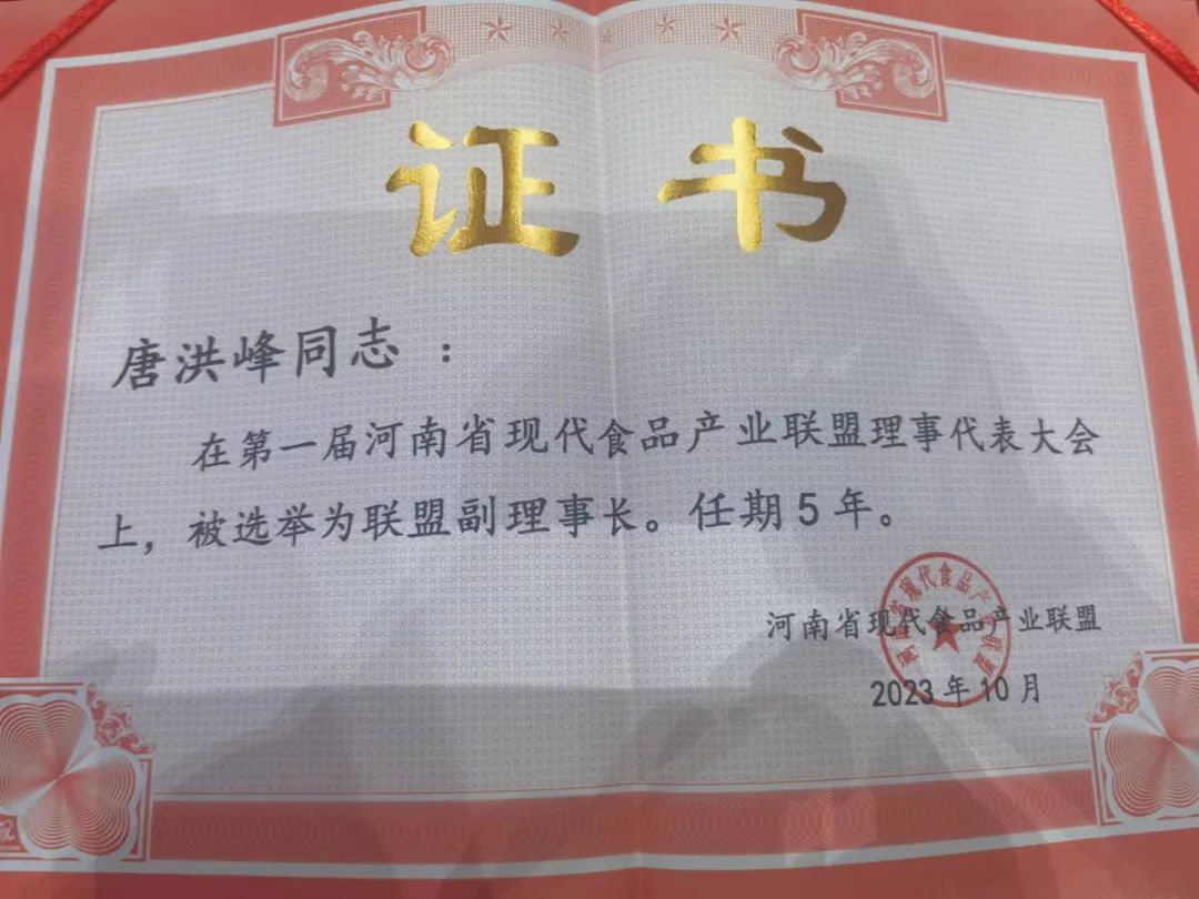 压球（中国）一站式服务平台丨河南省现代食品产业联盟成立，党委书记、董事长唐洪峰选举为联盟副理事长