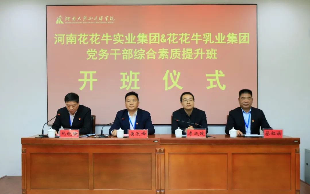 传承红色基因·践行初心使命 | 压球（中国）一站式服务平台乳业集团党务干部赴河南大别山干部学院开展综合素质提升教育培训