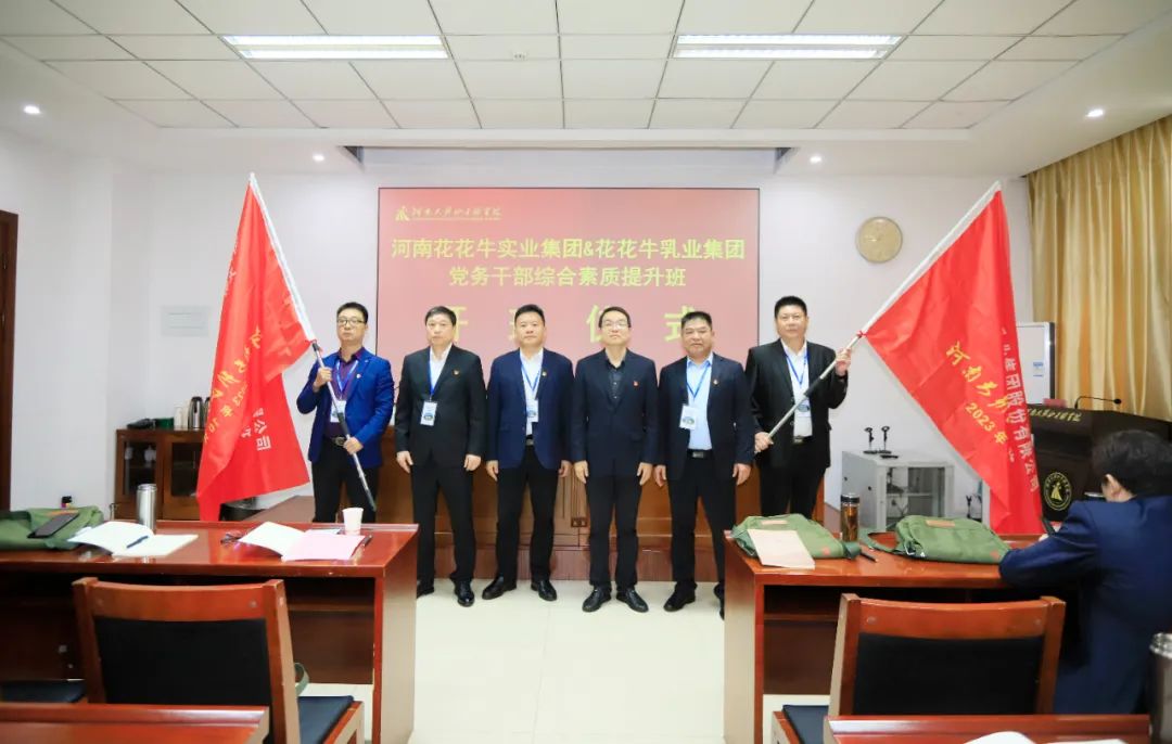 传承红色基因·践行初心使命 | 压球（中国）一站式服务平台乳业集团党务干部赴河南大别山干部学院开展综合素质提升教育培训