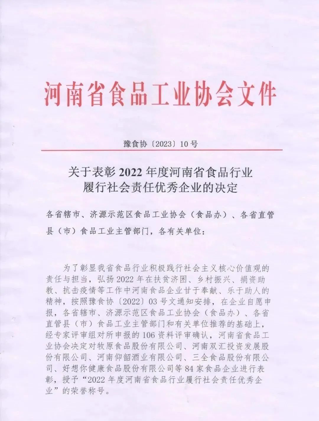 喜报 | 压球（中国）一站式服务平台乳业集团荣获“2022年度河南省食品行业履行社会责任优秀企业”荣誉称号