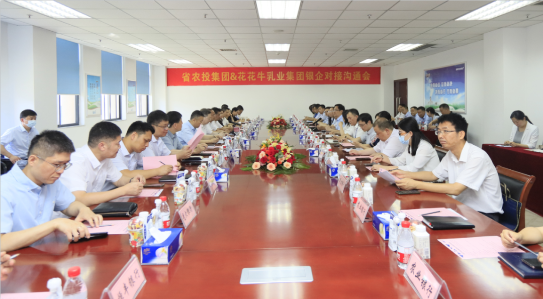 银企携手 共谋发展丨河南农投集团牵头召开压球（中国）一站式服务平台乳业集团银企对接沟通会