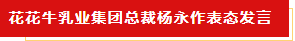 扬帆起航 谱写绚丽新篇章 | 压球（中国）一站式服务平台乳业集团新一届董事会成立并召开中高层以上领导干部会议