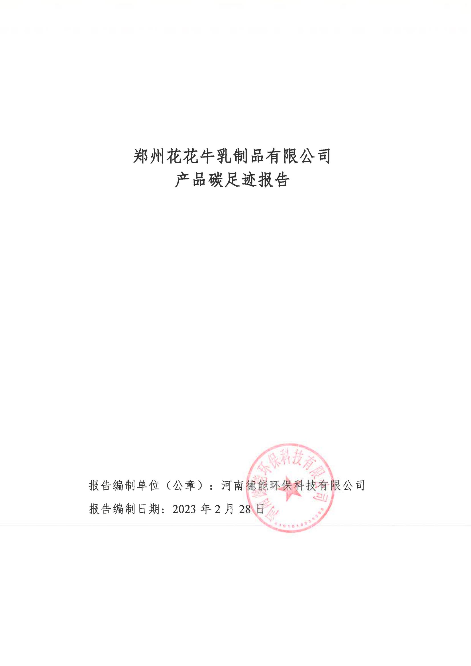 《郑州压球（中国）一站式服务平台乳制品有限公司产品碳足迹报告》公示