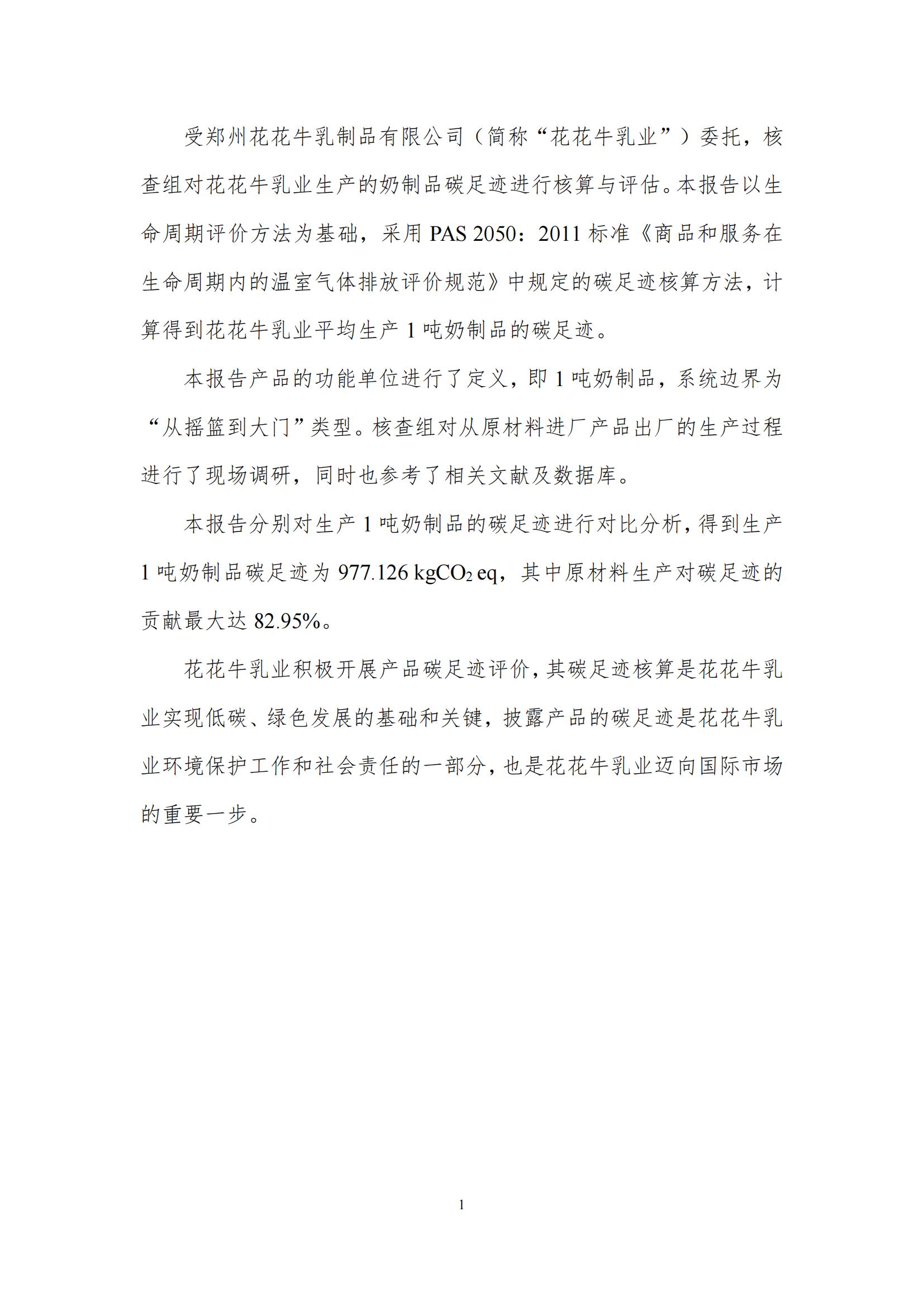 《郑州压球（中国）一站式服务平台乳制品有限公司产品碳足迹报告》公示