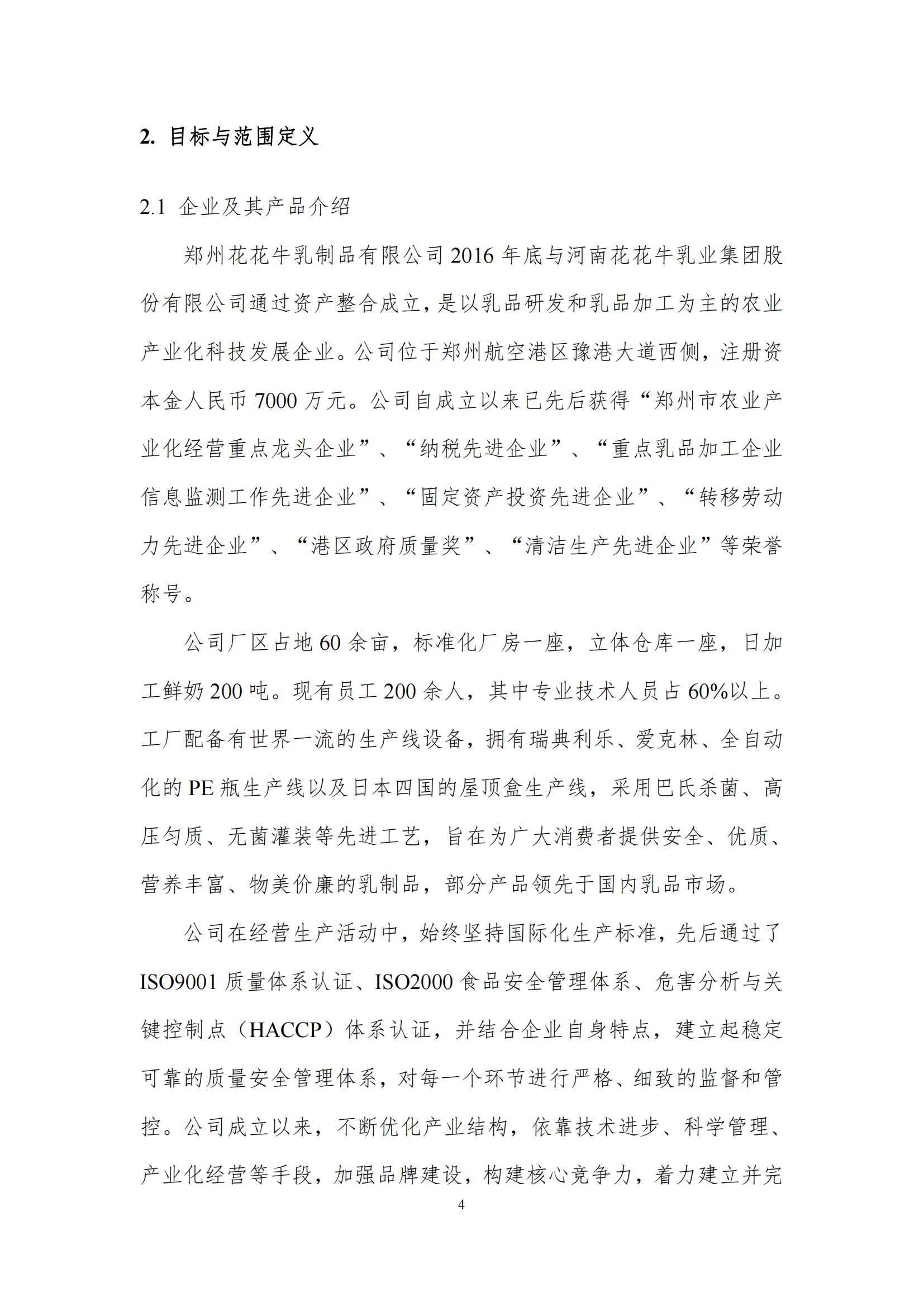 《郑州压球（中国）一站式服务平台乳制品有限公司产品碳足迹报告》公示