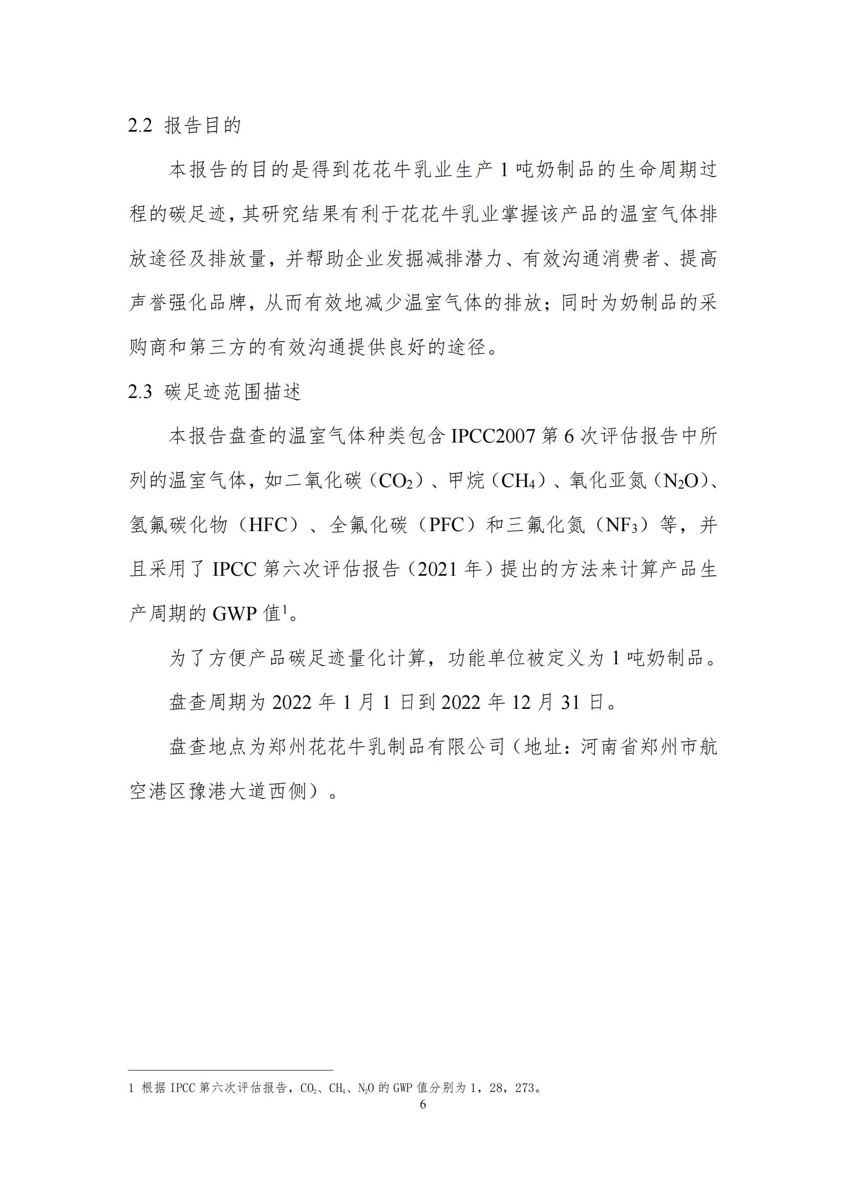 《郑州压球（中国）一站式服务平台乳制品有限公司产品碳足迹报告》公示