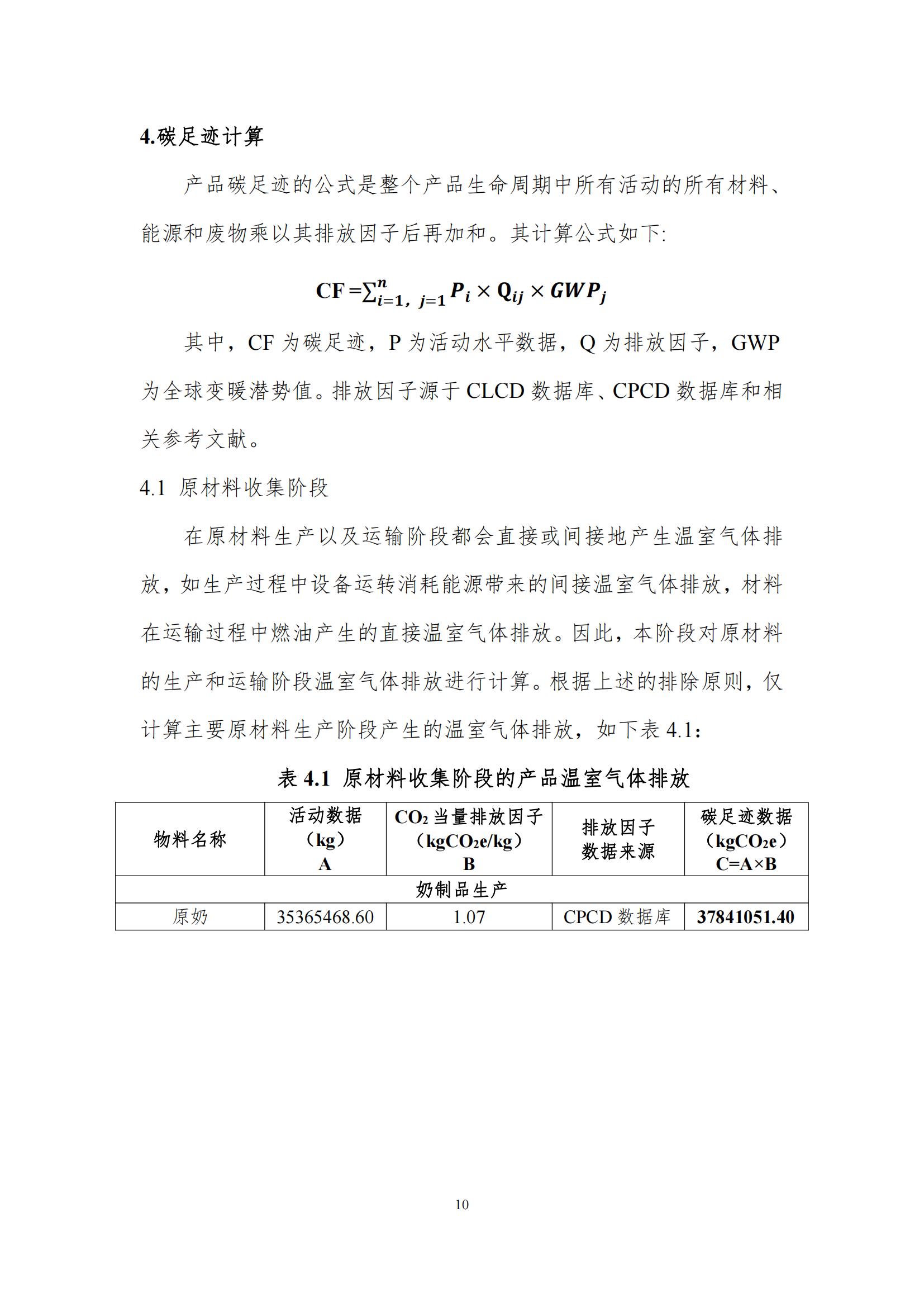 《郑州压球（中国）一站式服务平台乳制品有限公司产品碳足迹报告》公示