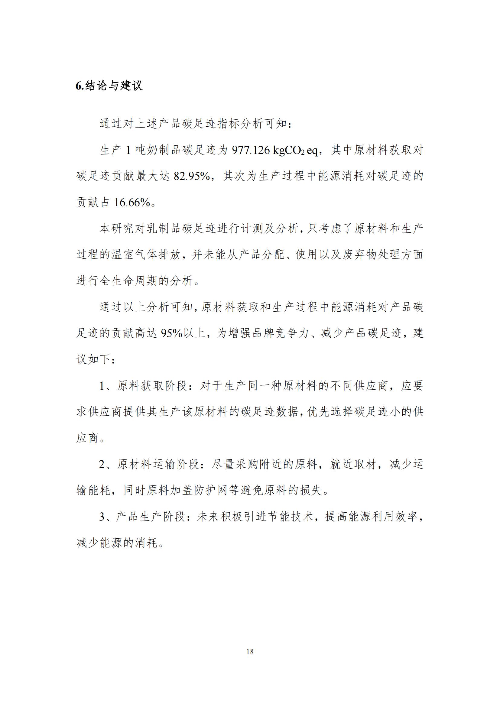 《郑州压球（中国）一站式服务平台乳制品有限公司产品碳足迹报告》公示