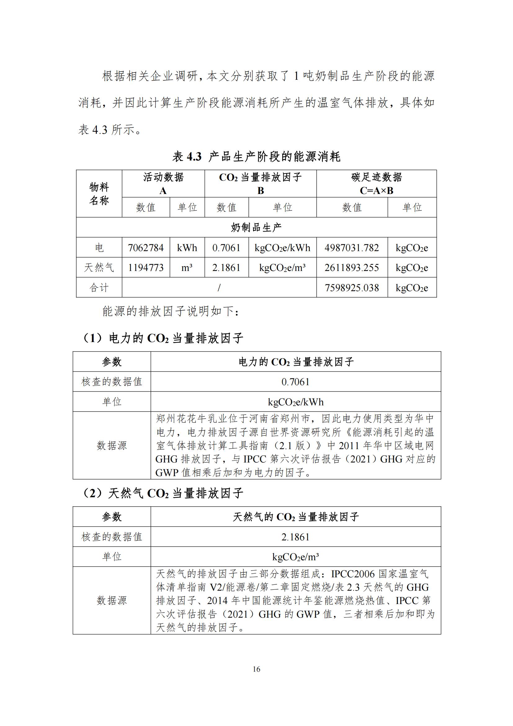 《郑州压球（中国）一站式服务平台乳制品有限公司产品碳足迹报告》公示