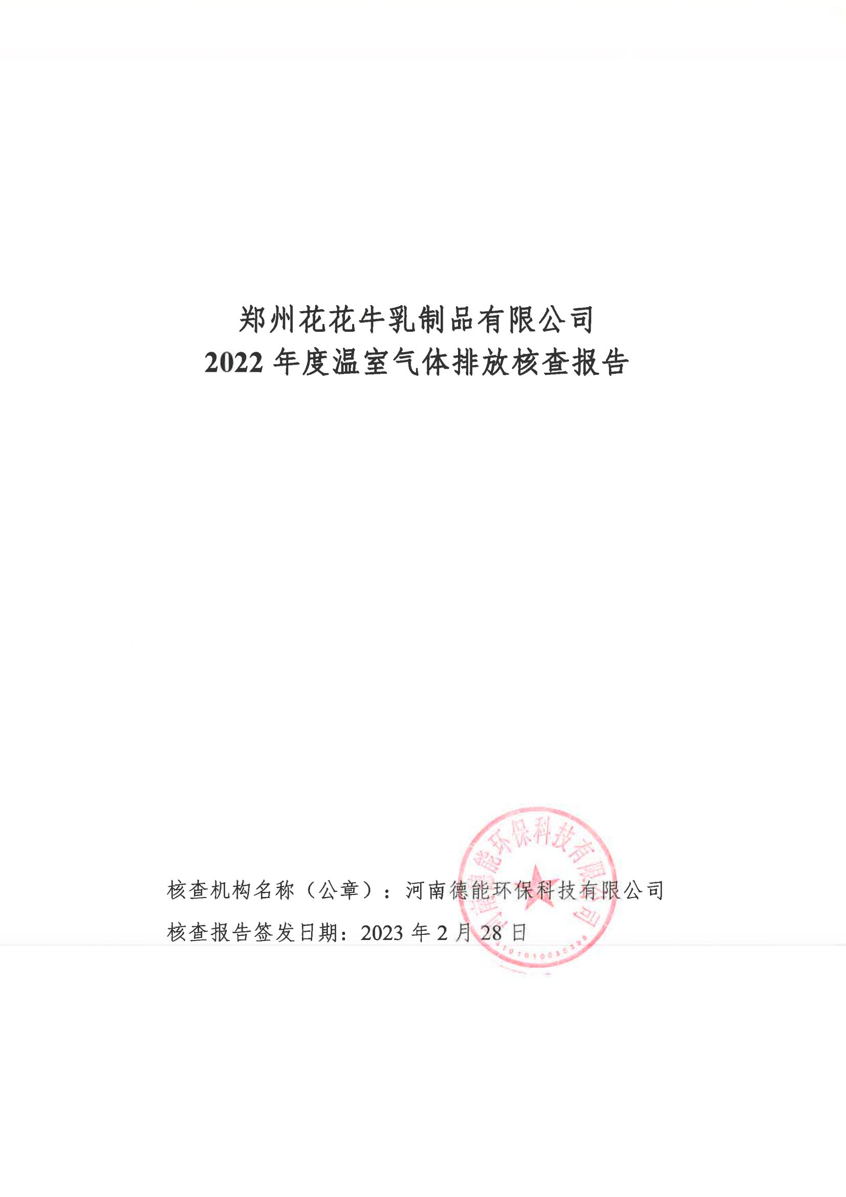 《郑州压球（中国）一站式服务平台乳制品有限公司2022年度温室气体排放核查报告》公示