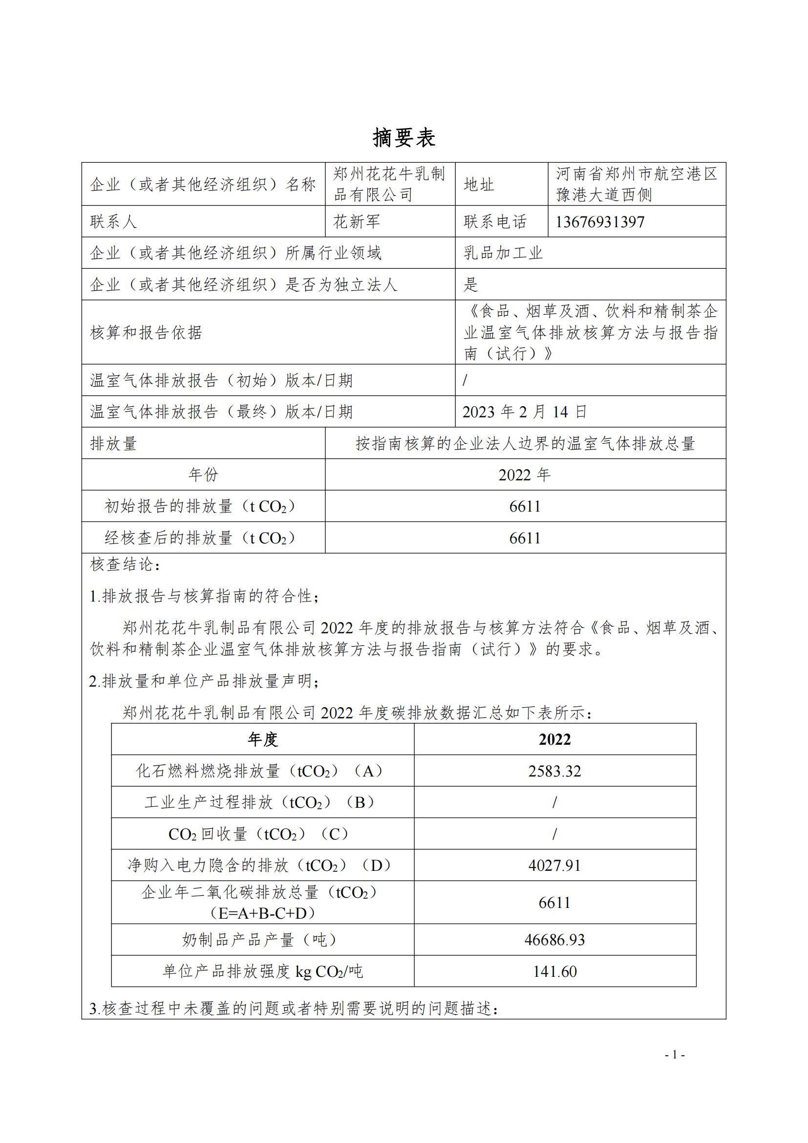 《郑州压球（中国）一站式服务平台乳制品有限公司2022年度温室气体排放核查报告》公示