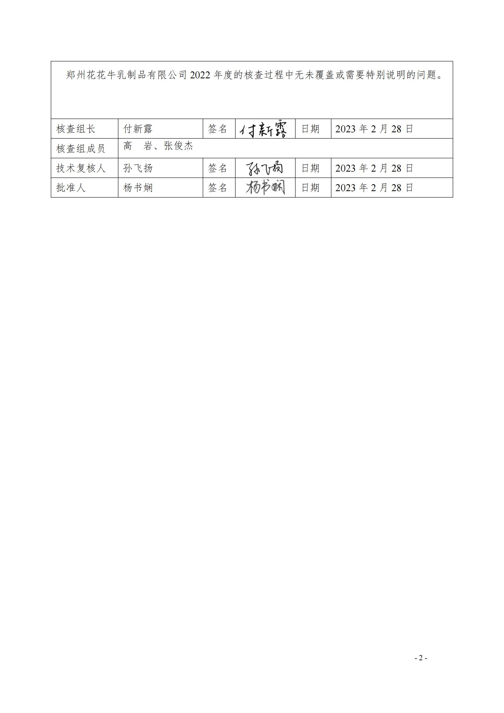 《郑州压球（中国）一站式服务平台乳制品有限公司2022年度温室气体排放核查报告》公示