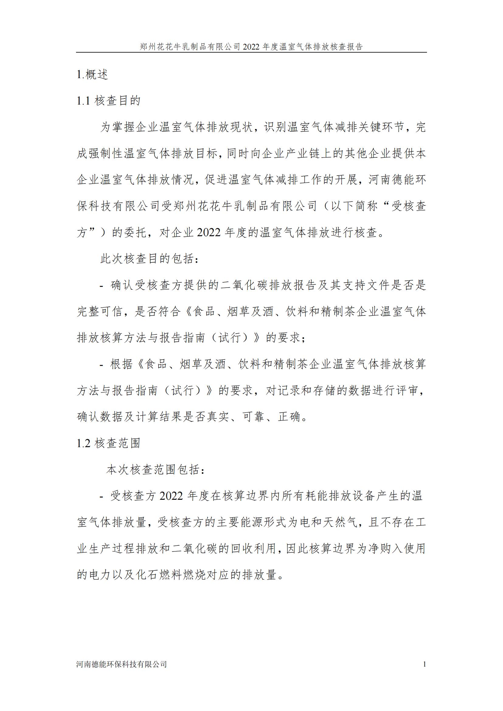 《郑州压球（中国）一站式服务平台乳制品有限公司2022年度温室气体排放核查报告》公示