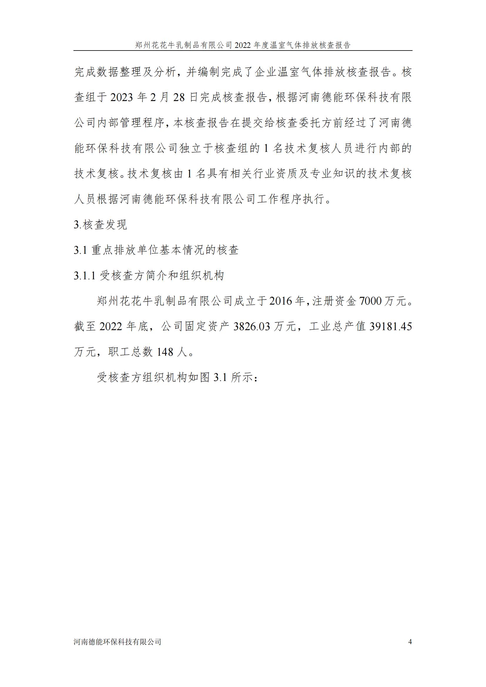 《郑州压球（中国）一站式服务平台乳制品有限公司2022年度温室气体排放核查报告》公示