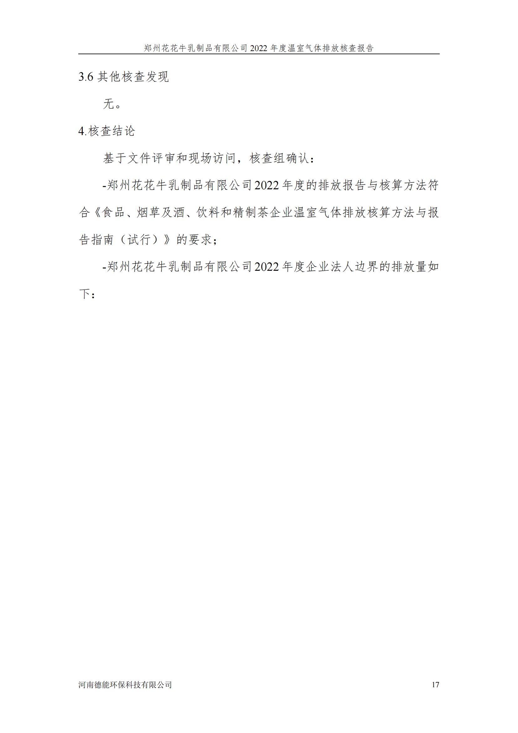 《郑州压球（中国）一站式服务平台乳制品有限公司2022年度温室气体排放核查报告》公示