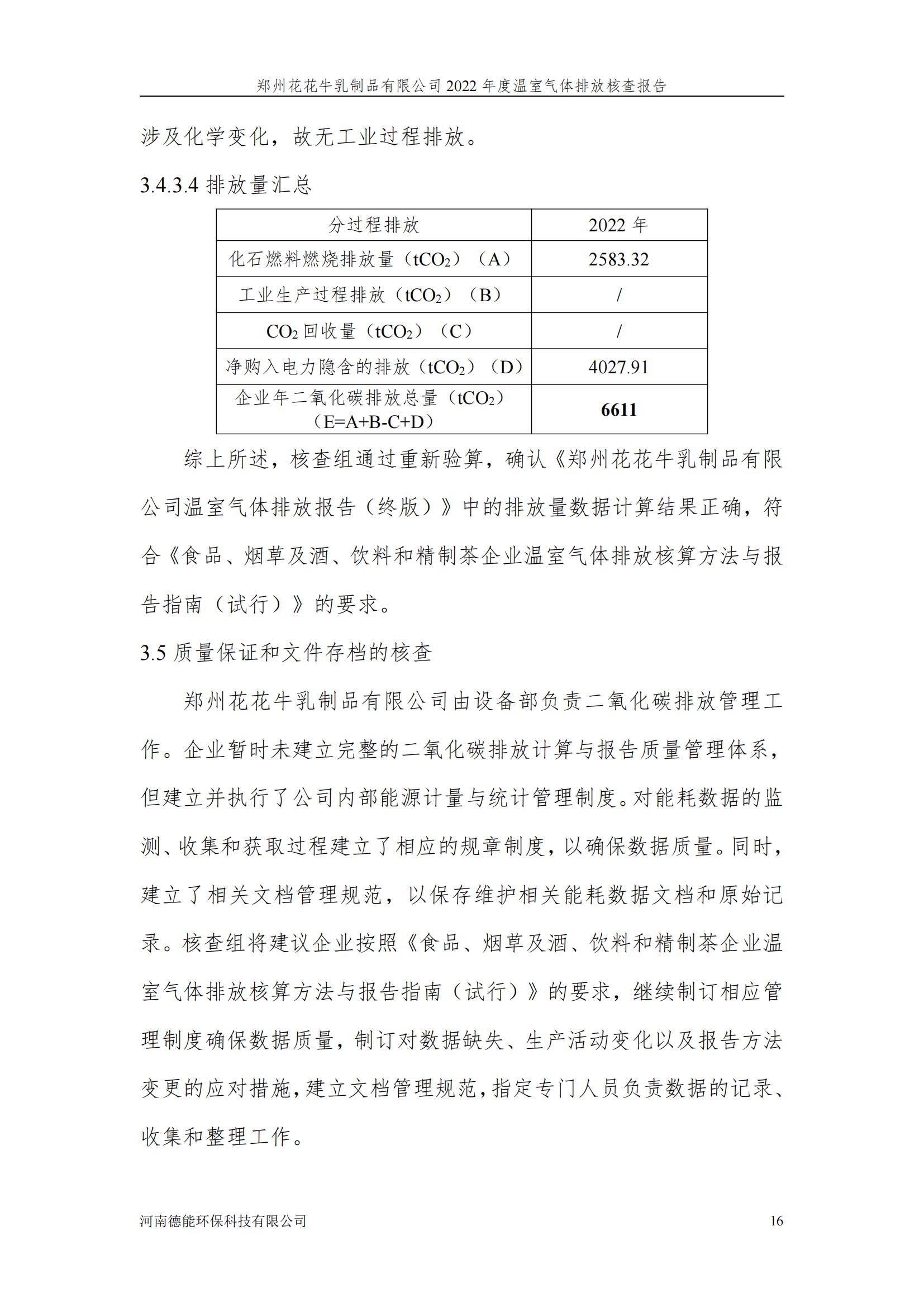 《郑州压球（中国）一站式服务平台乳制品有限公司2022年度温室气体排放核查报告》公示