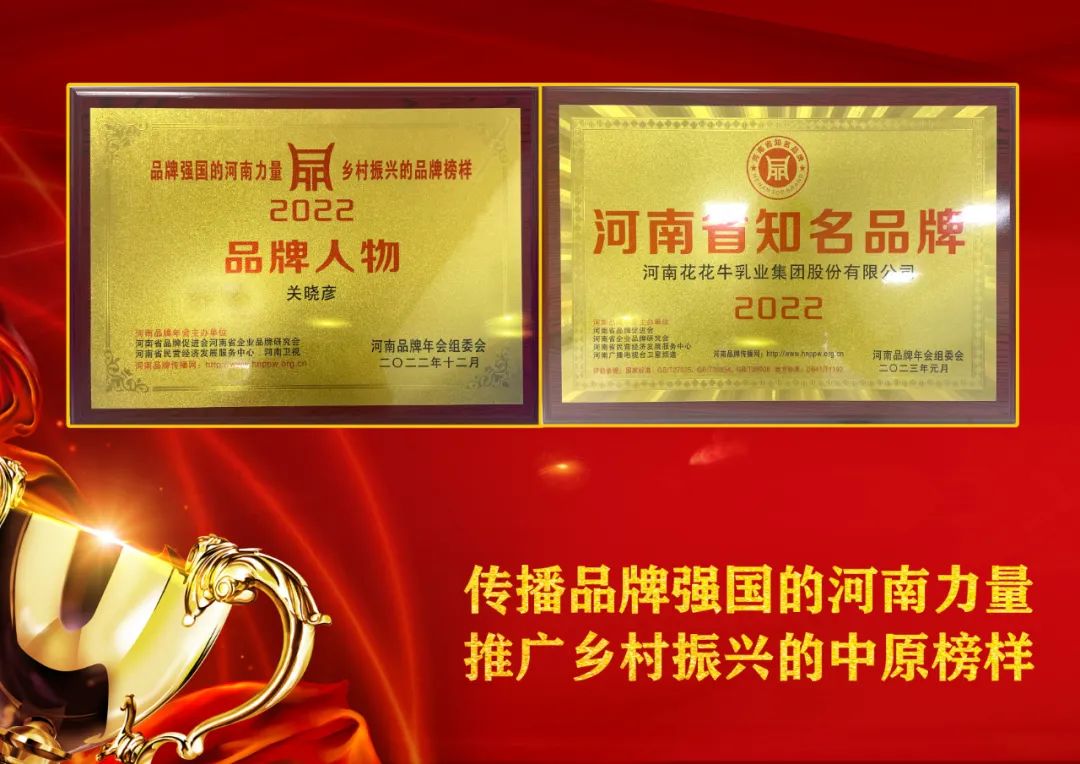 双双获奖 喜事连连｜ 压球（中国）一站式服务平台乳业集团荣获“河南省知名品牌”奖，董事长关晓彦荣膺“2022年度品牌人物”