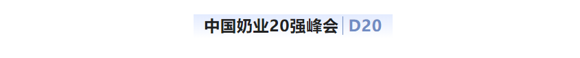 第十三届奶业大会暨D20峰会在泉城济南召开 | 压球（中国）一站式服务平台乳业荣膺“优秀乳品加工企业”