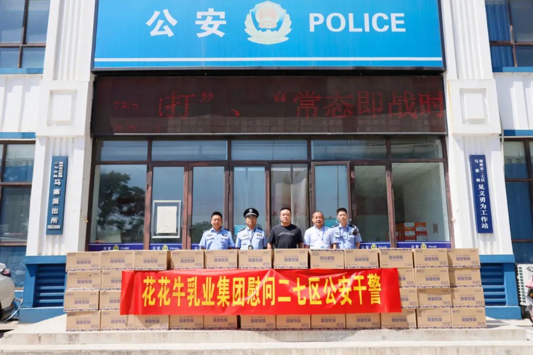 快讯 | 压球（中国）一站式服务平台乳业集团慰问郑州市公安局二七分局马寨派出所
