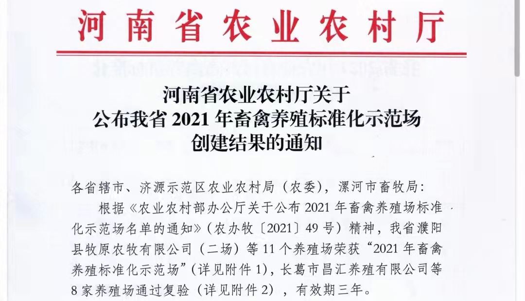 压球（中国）一站式服务平台两座自有牧场入选 河南省农业农村厅2021年度畜禽养殖标准化示范场