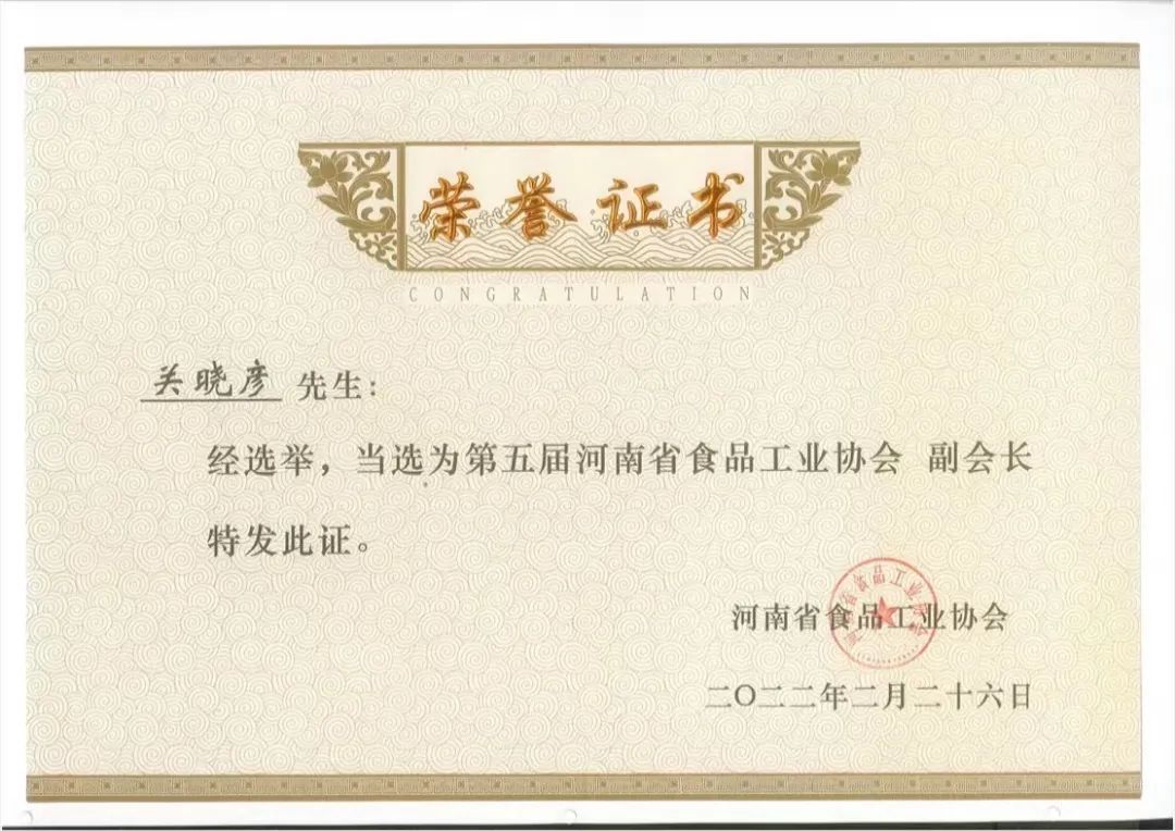 压球（中国）一站式服务平台乳业集团董事长关晓彦当选河南省食品工业协会副会长