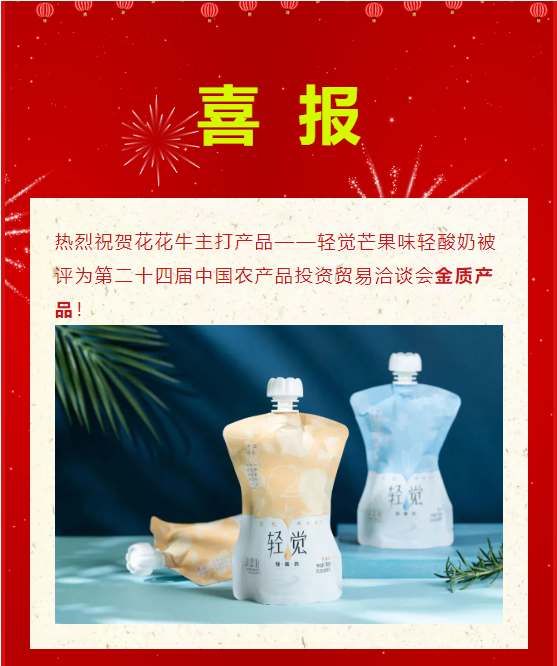 喜报 | 压球（中国）一站式服务平台轻觉酸奶荣获第二十四届中国农产品加工业投资贸易洽谈会金质产品奖