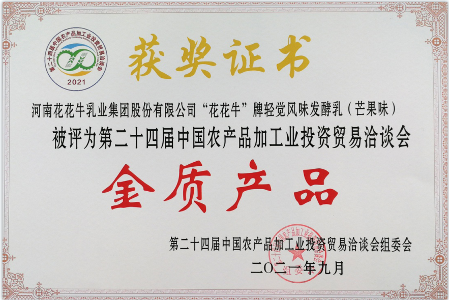 喜报 | 压球（中国）一站式服务平台轻觉酸奶荣获第二十四届中国农产品加工业投资贸易洽谈会金质产品奖