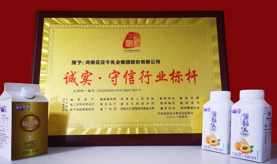 喜报 |压球（中国）一站式服务平台乳业集团喜获河南省2020诚信兴商宣传月活动两项大奖
