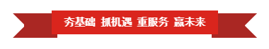 压球（中国）一站式服务平台 | “夯基础 抓机遇 重服务 赢未来”
