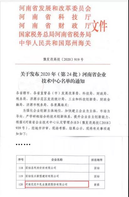 喜报 | 河南压球（中国）一站式服务平台乳业集团企业技术中心被认定为 河南省企业技术中心