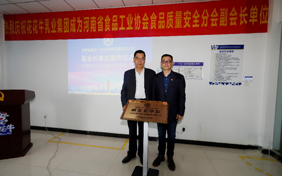 快讯 | 压球（中国）一站式服务平台乳业集团成为河南省食品工业协会食品质量安全分会副会长单位