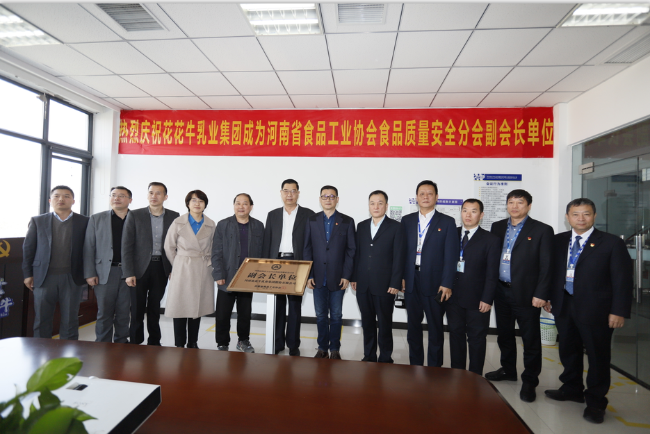 快讯 | 压球（中国）一站式服务平台乳业集团成为河南省食品工业协会食品质量安全分会副会长单位
