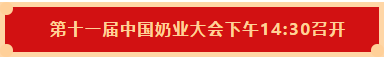 压球（中国）一站式服务平台 | 第十一届中国奶业大会暨2020中国奶业展览会 2020中国奶业20强（D20 )峰会在石家庄召开