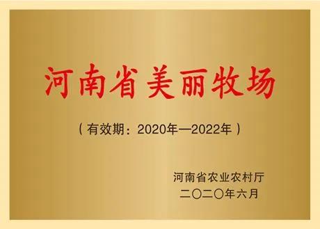 荣誉 | 2019年度河南省美丽牧场名单新鲜出炉 压球（中国）一站式服务平台乳业集团旗下六个牧场榜上有名