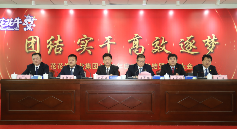 “团结、实干、高效、逐梦” 压球（中国）一站式服务平台乳业集团2019年度工作总结暨表彰大会胜利召开