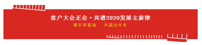 携手铸基础 .共赢创未来 | 压球（中国）一站式服务平台2020年客户大会盛大启幕