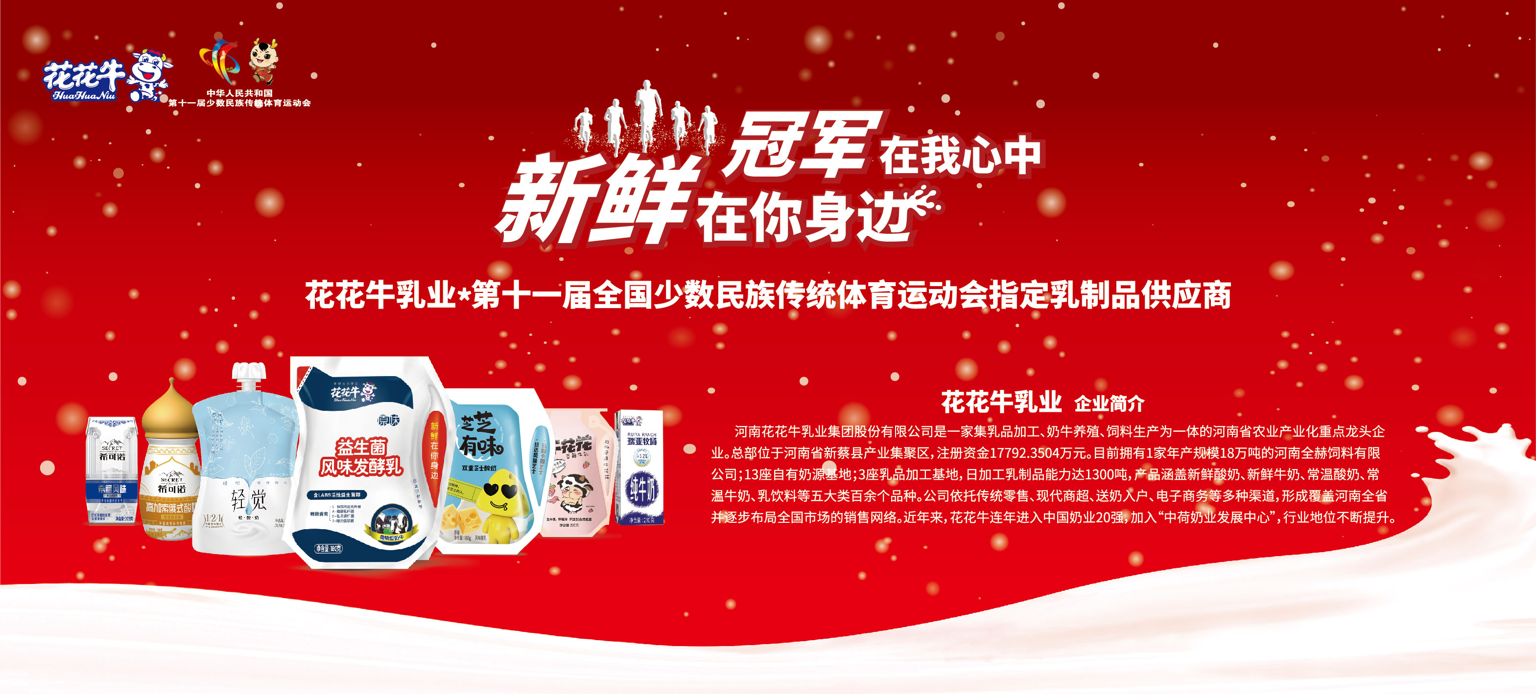 祝贺压球（中国）一站式服务平台成为第十一届少数民族运动会指定乳品供应商